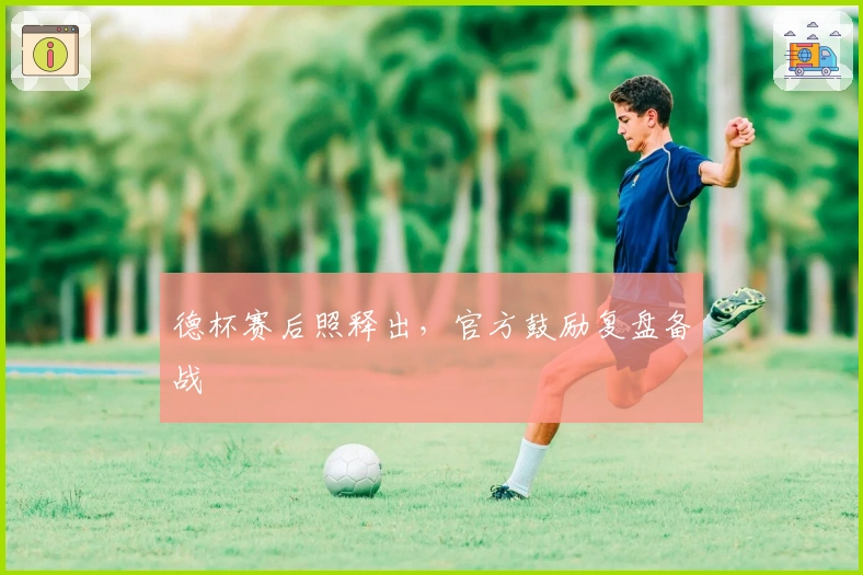 德杯赛后照释出，官方鼓励复盘备战