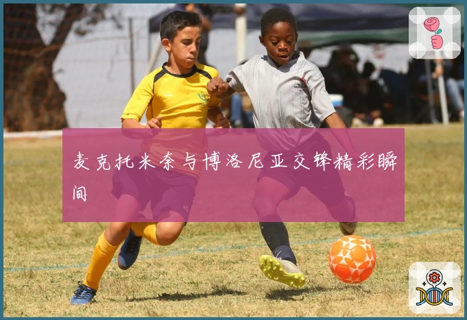 麦克托米奈与博洛尼亚交锋精彩瞬间