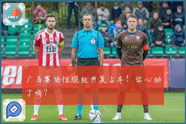 广马赛场惊现经典复古车！你心动了吗？